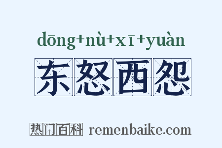 东怒西怨是什么意思的图片